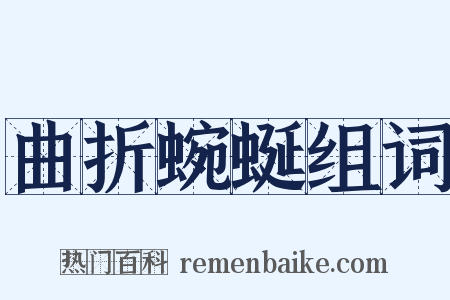 曲折蜿蜒组词是什么意思的图片